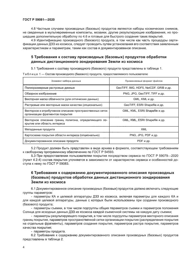 ГОСТ Р 59081-2020