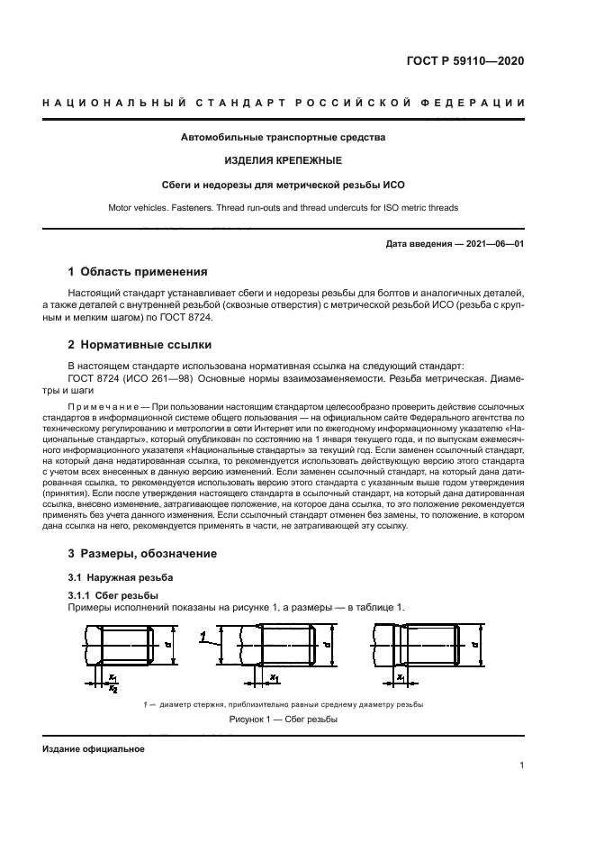 ГОСТ Р 59110-2020