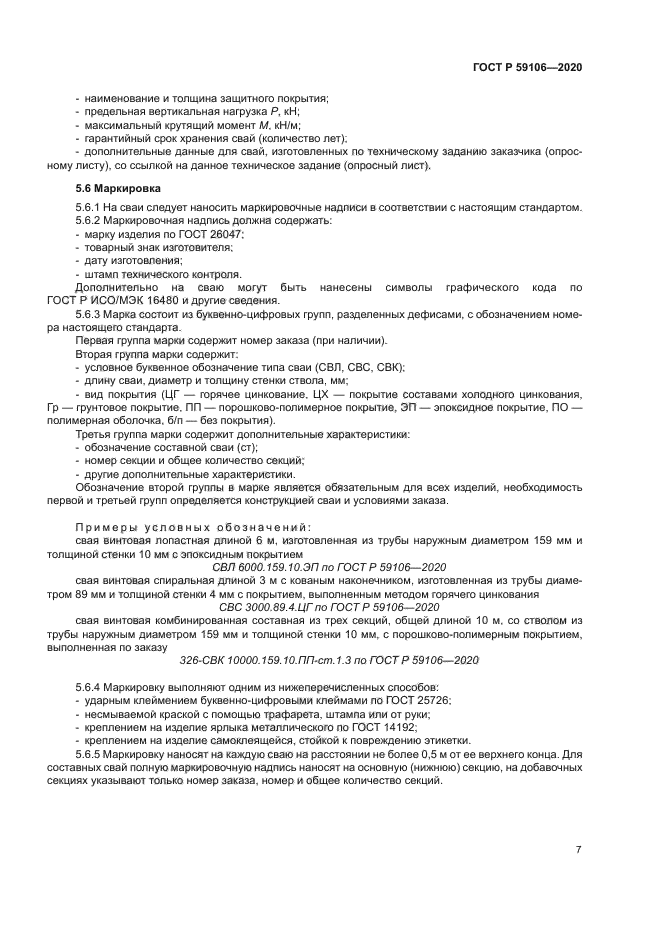 ГОСТ Р 59106-2020