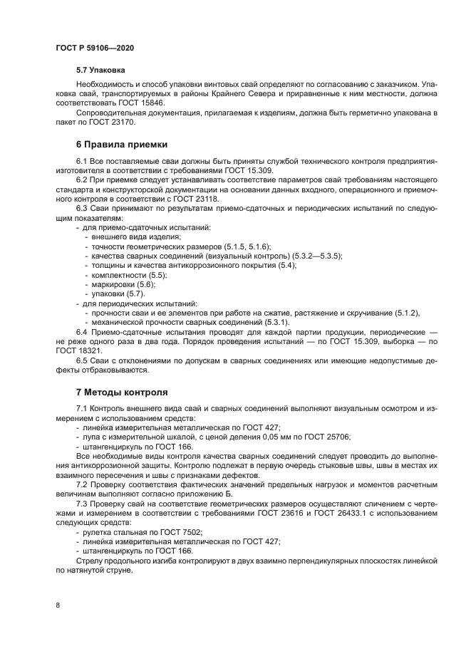 ГОСТ Р 59106-2020