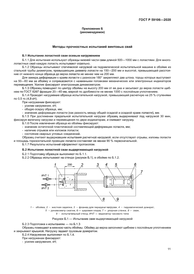 ГОСТ Р 59106-2020