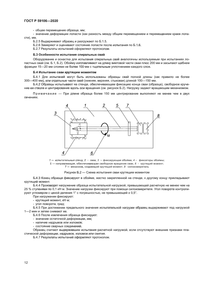 ГОСТ Р 59106-2020