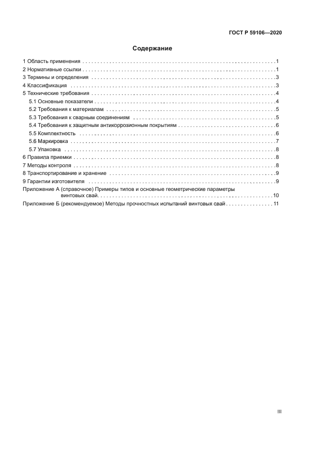 ГОСТ Р 59106-2020