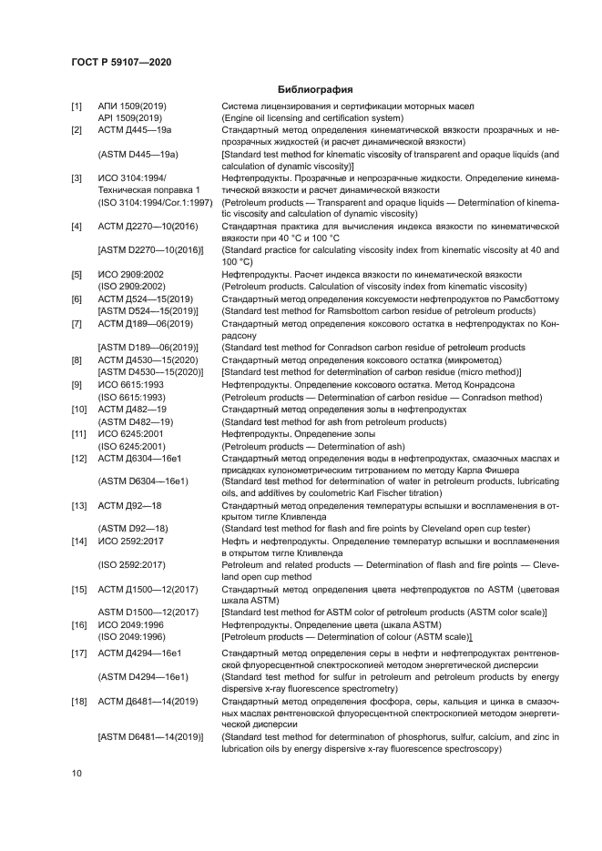 ГОСТ Р 59107-2020