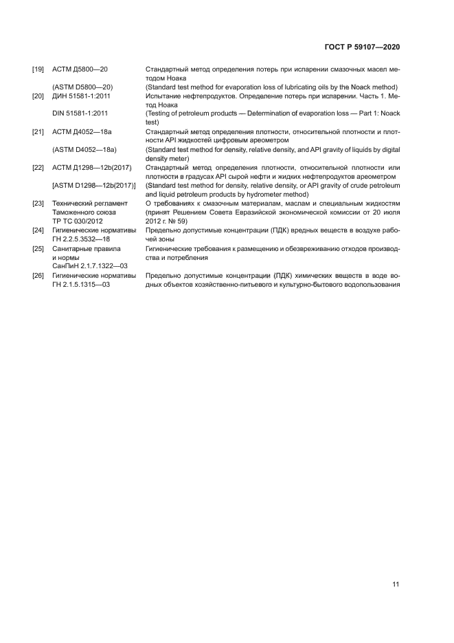 ГОСТ Р 59107-2020