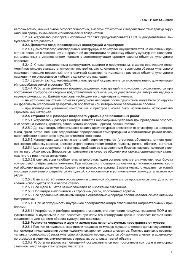 ГОСТ Р 59113-2020