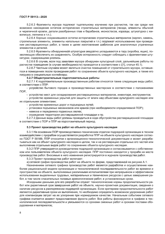 ГОСТ Р 59113-2020