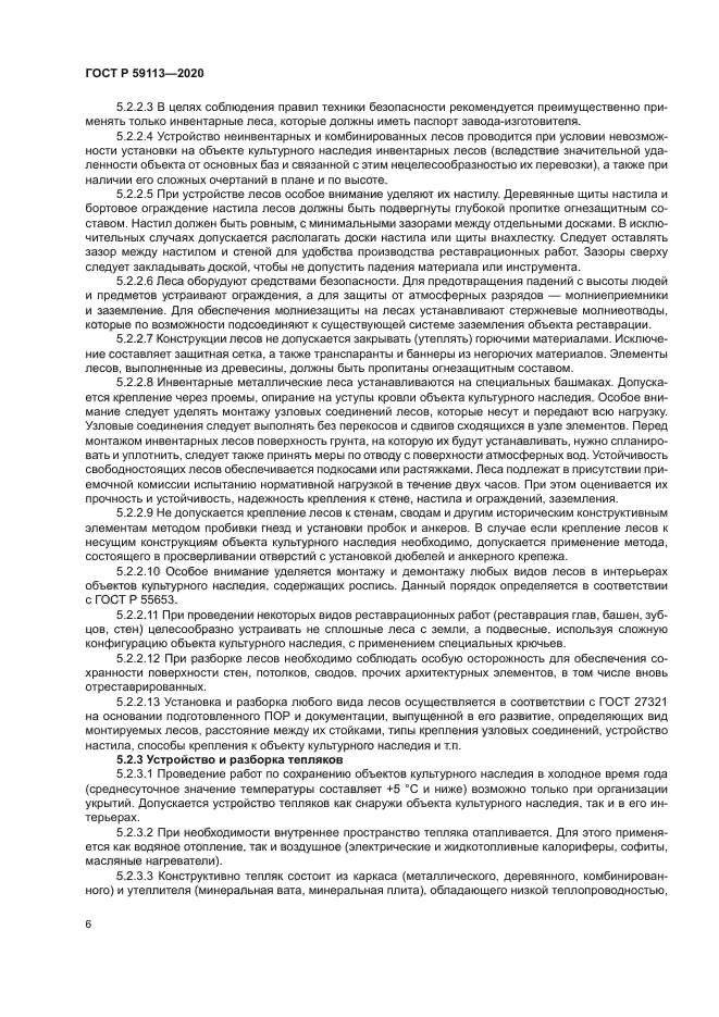 ГОСТ Р 59113-2020