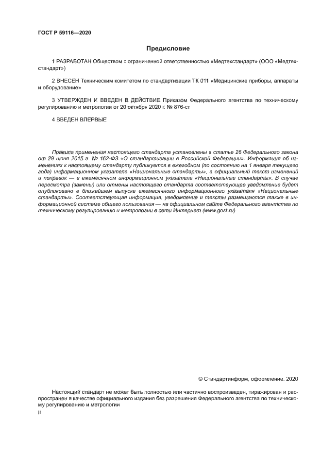 ГОСТ Р 59116-2020