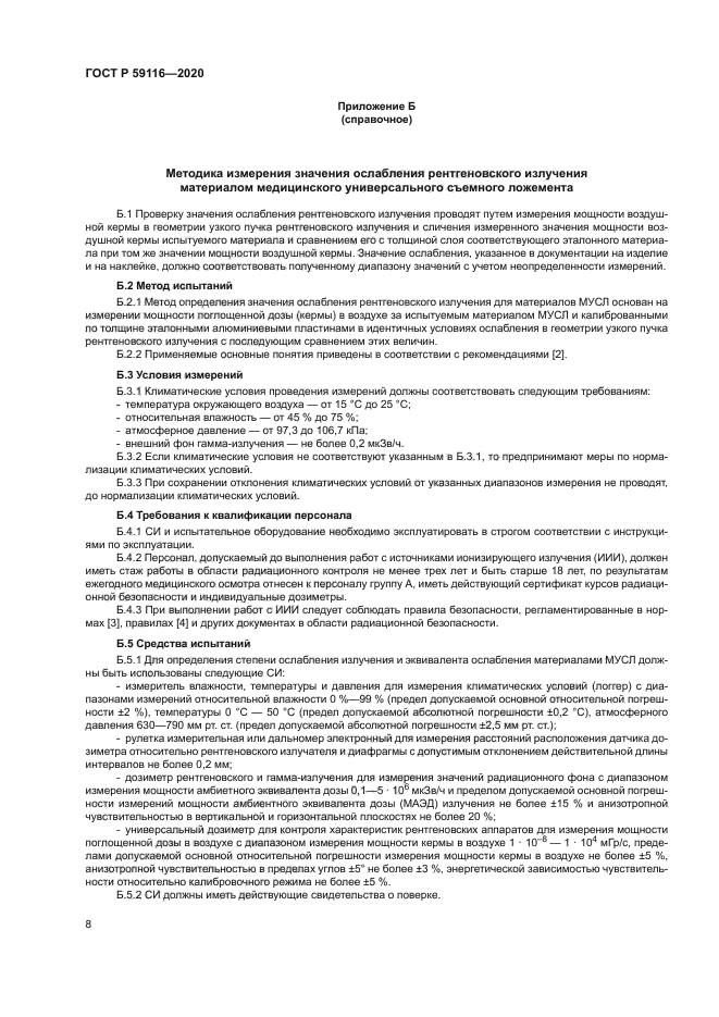 ГОСТ Р 59116-2020