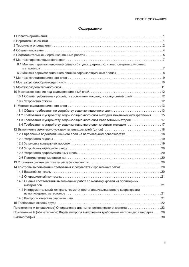 ГОСТ Р 59122-2020