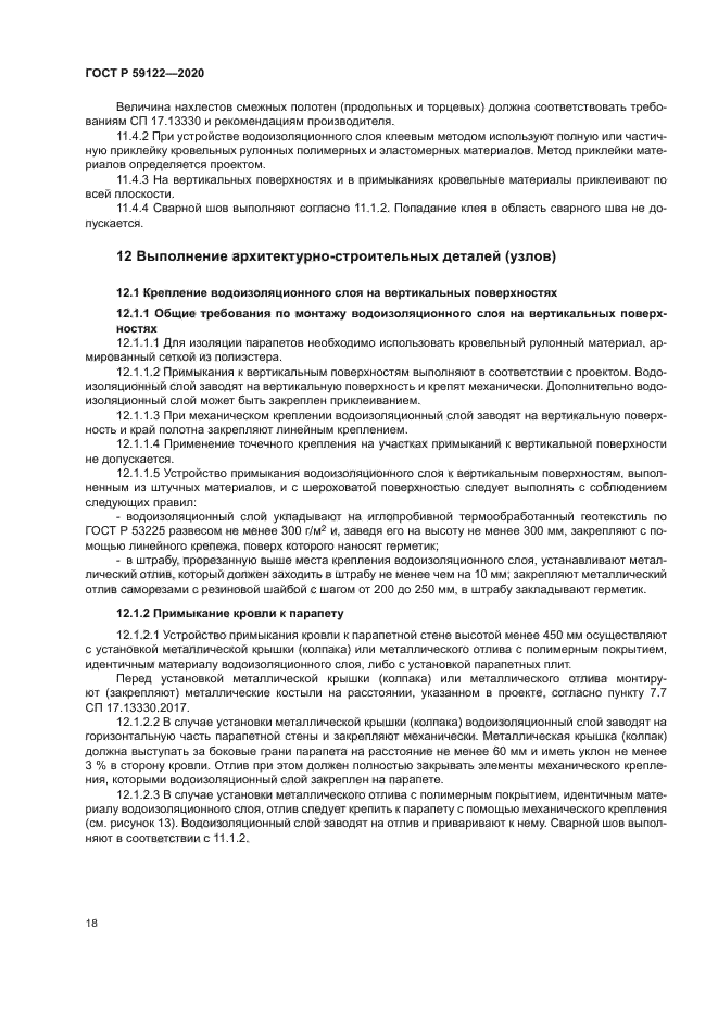 ГОСТ Р 59122-2020