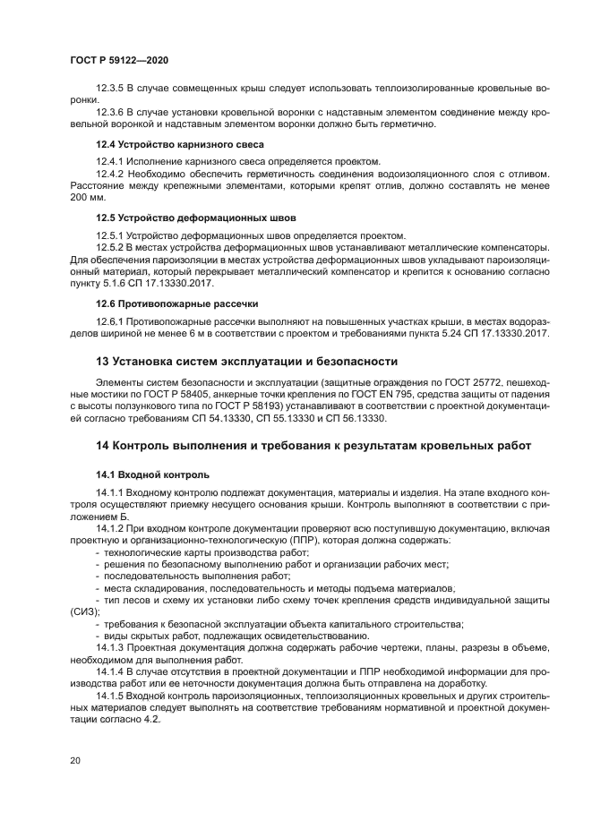 ГОСТ Р 59122-2020