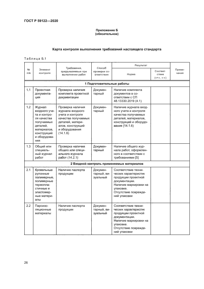 ГОСТ Р 59122-2020