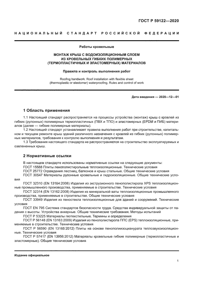 ГОСТ Р 59122-2020