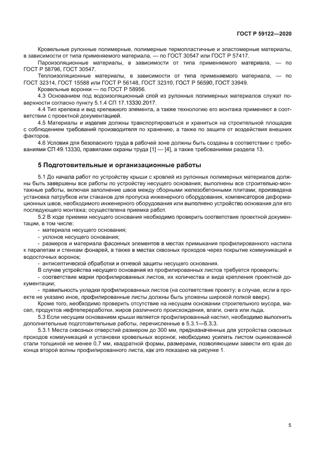 ГОСТ Р 59122-2020