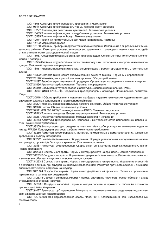 ГОСТ Р 59125-2020