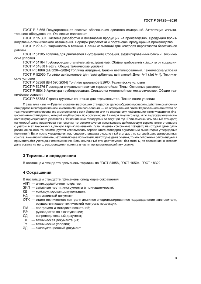 ГОСТ Р 59125-2020