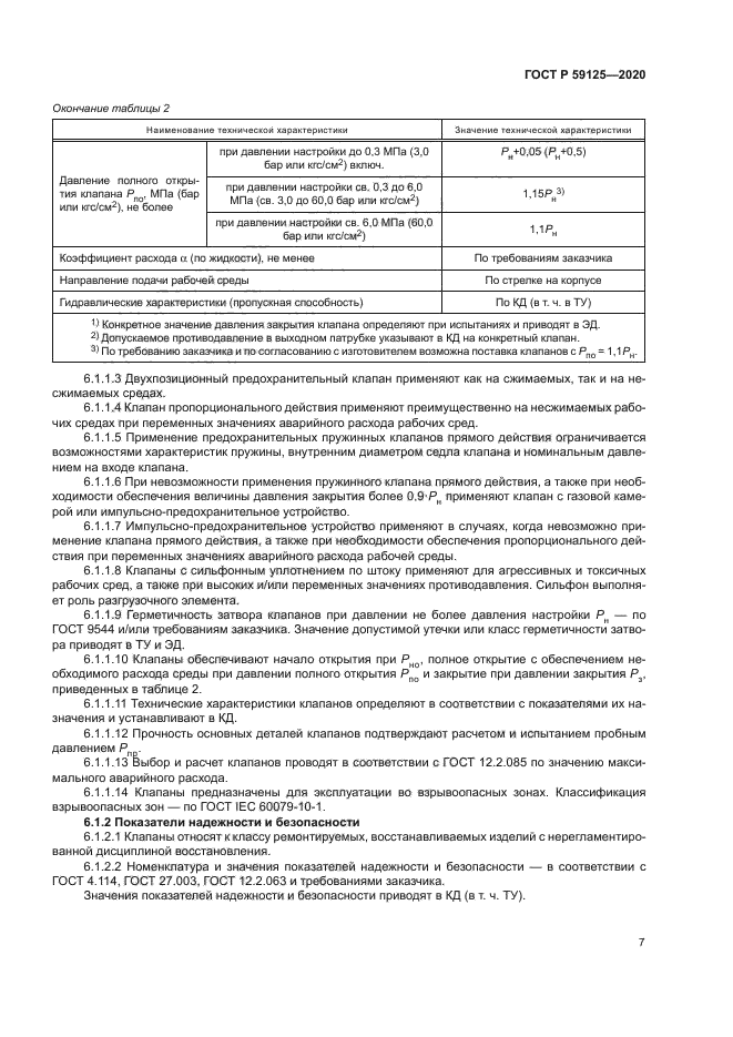 ГОСТ Р 59125-2020