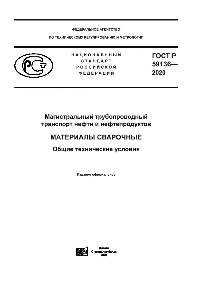 ГОСТ Р 59136-2020
