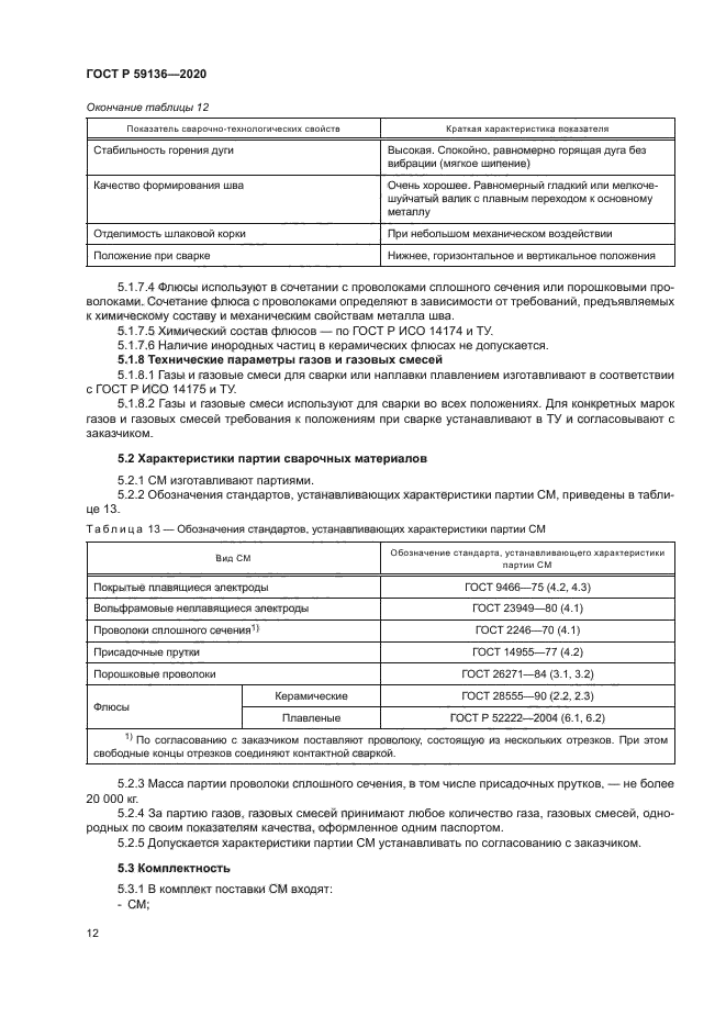 ГОСТ Р 59136-2020