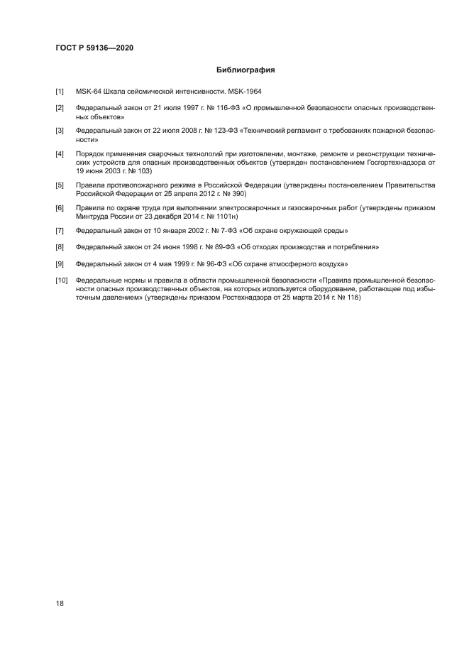 ГОСТ Р 59136-2020