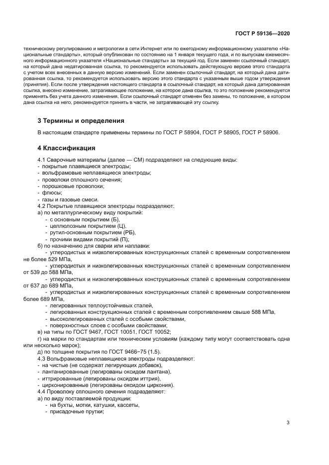 ГОСТ Р 59136-2020