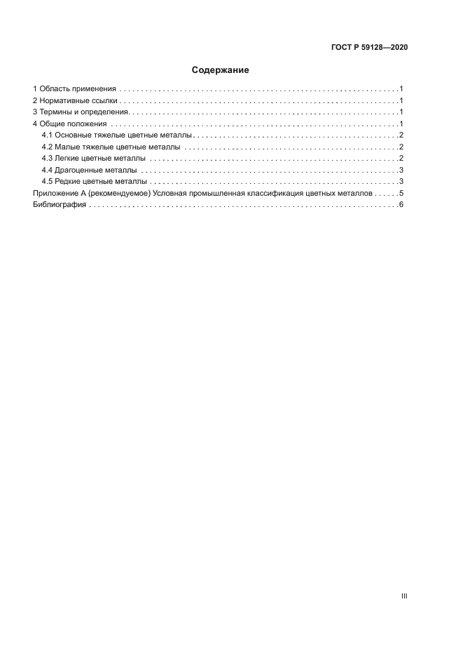 ГОСТ Р 59128-2020