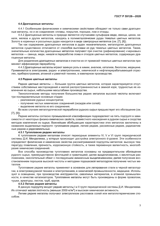 ГОСТ Р 59128-2020