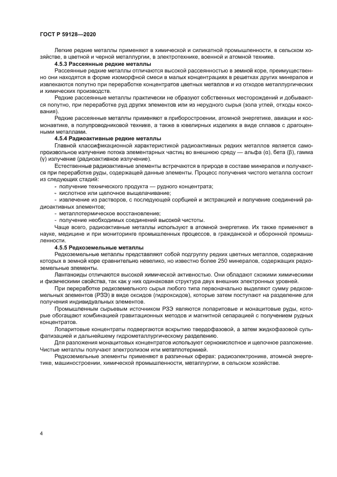 ГОСТ Р 59128-2020