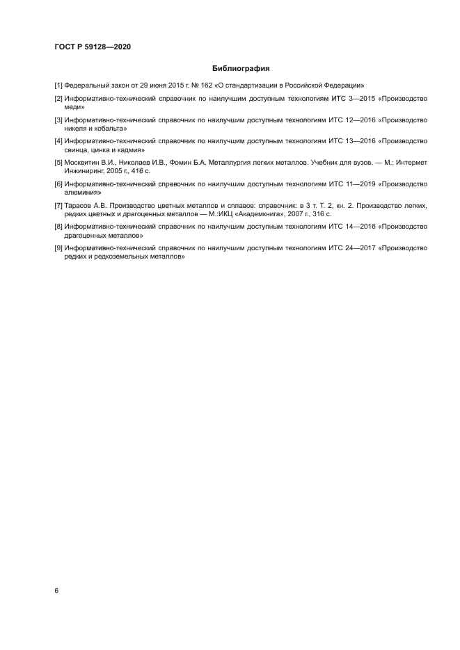 ГОСТ Р 59128-2020