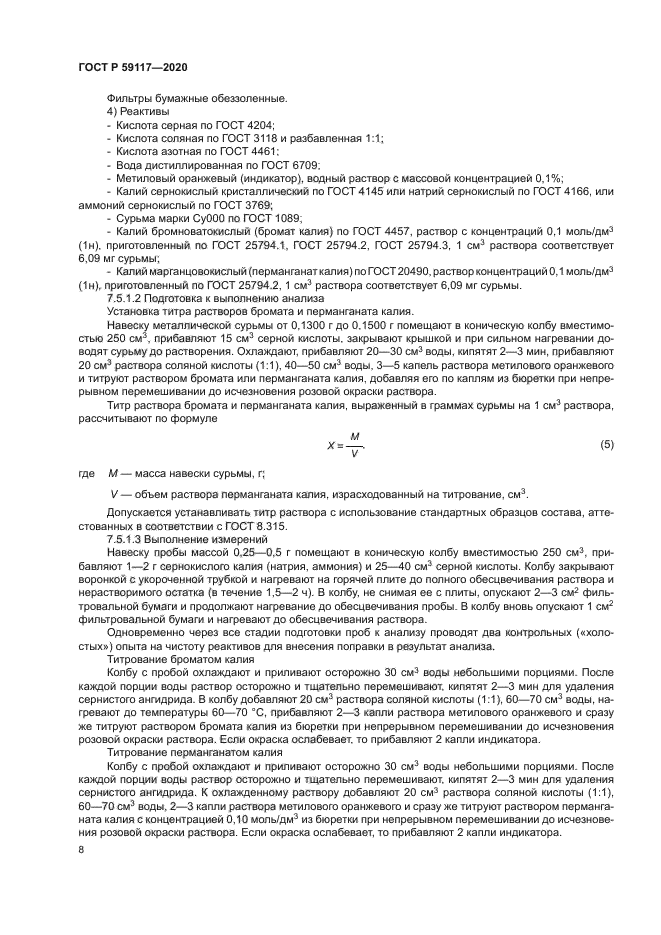 ГОСТ Р 59117-2020