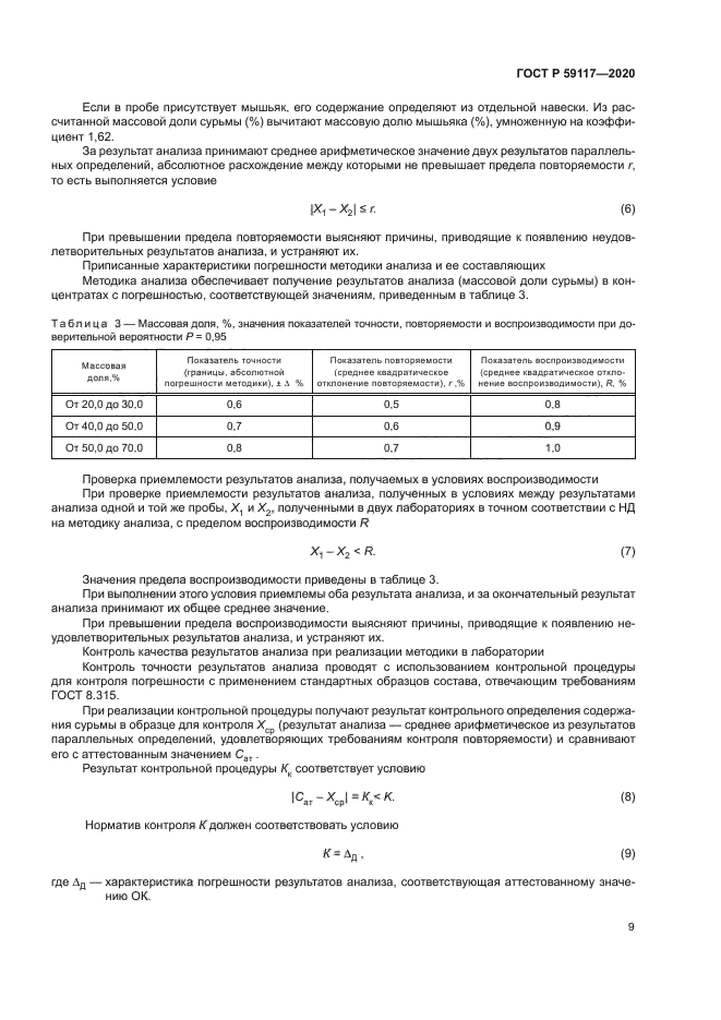 ГОСТ Р 59117-2020