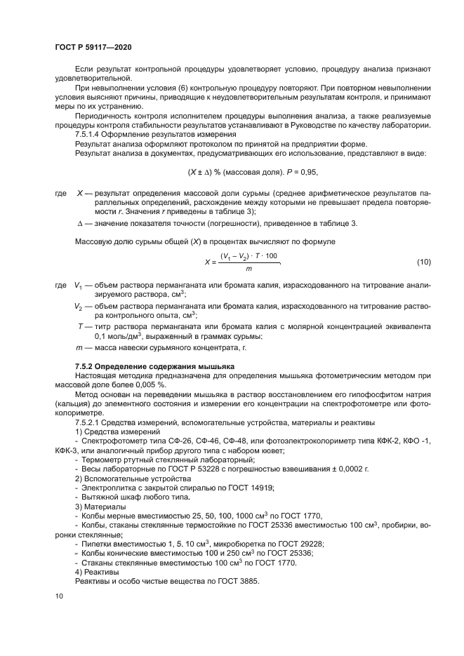 ГОСТ Р 59117-2020