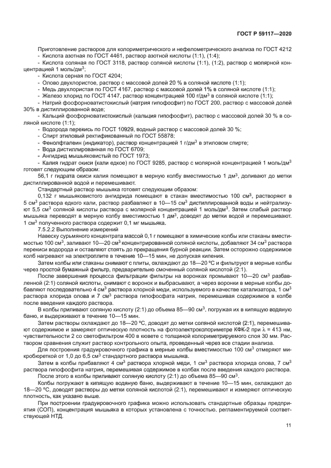 ГОСТ Р 59117-2020