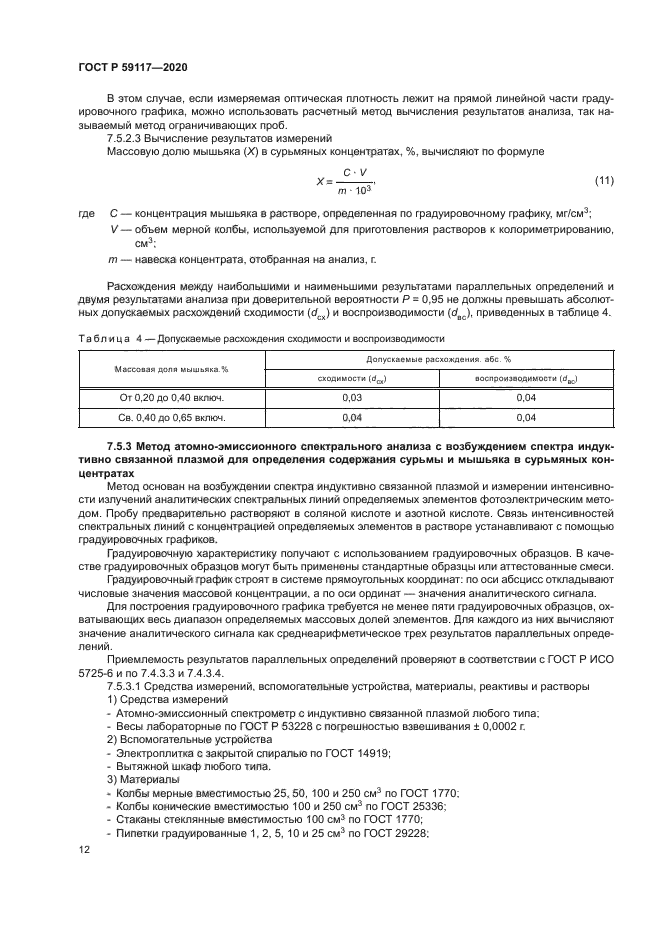 ГОСТ Р 59117-2020