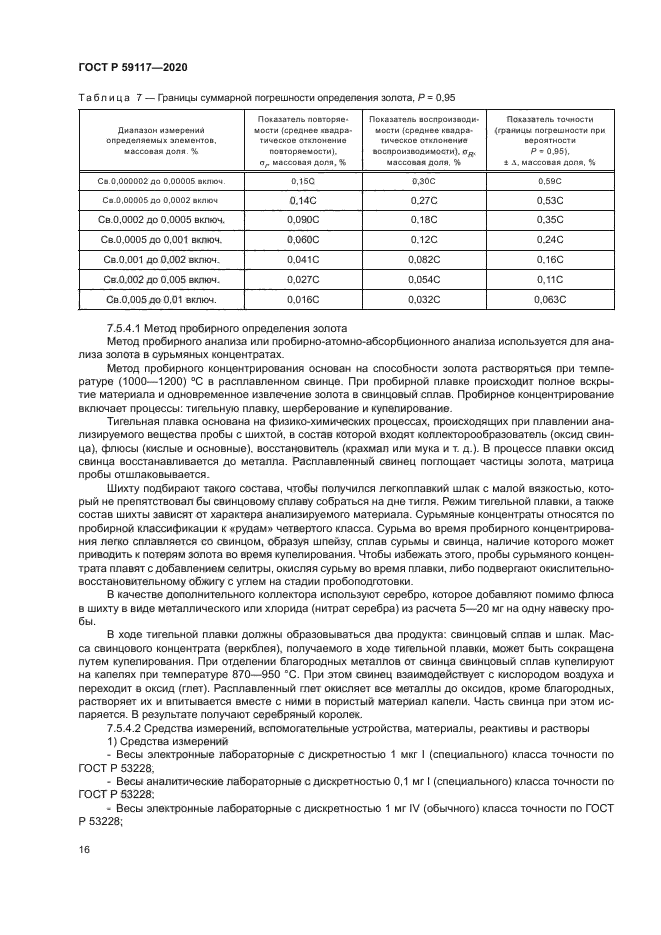 ГОСТ Р 59117-2020