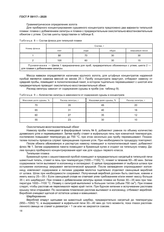 ГОСТ Р 59117-2020