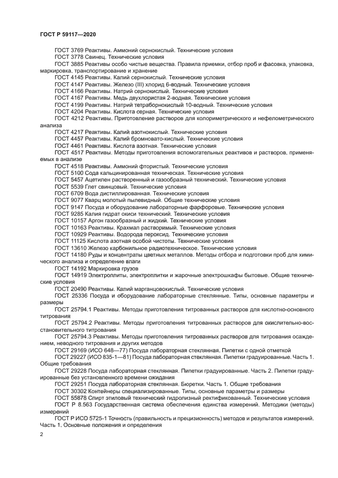 ГОСТ Р 59117-2020
