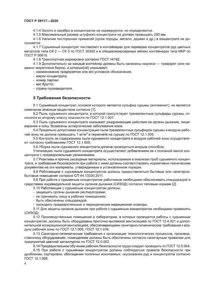 ГОСТ Р 59117-2020