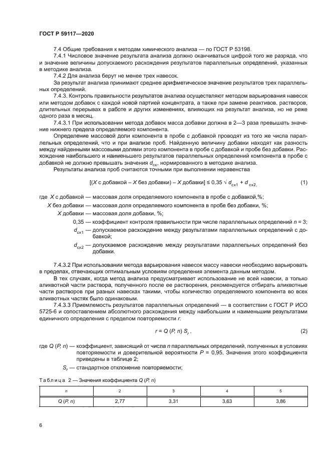 ГОСТ Р 59117-2020