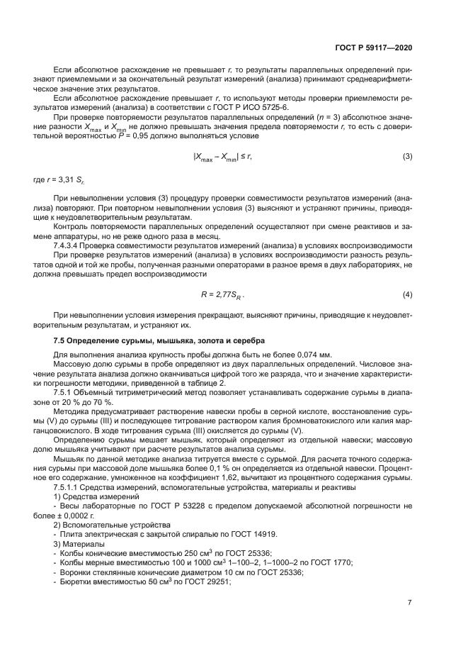 ГОСТ Р 59117-2020