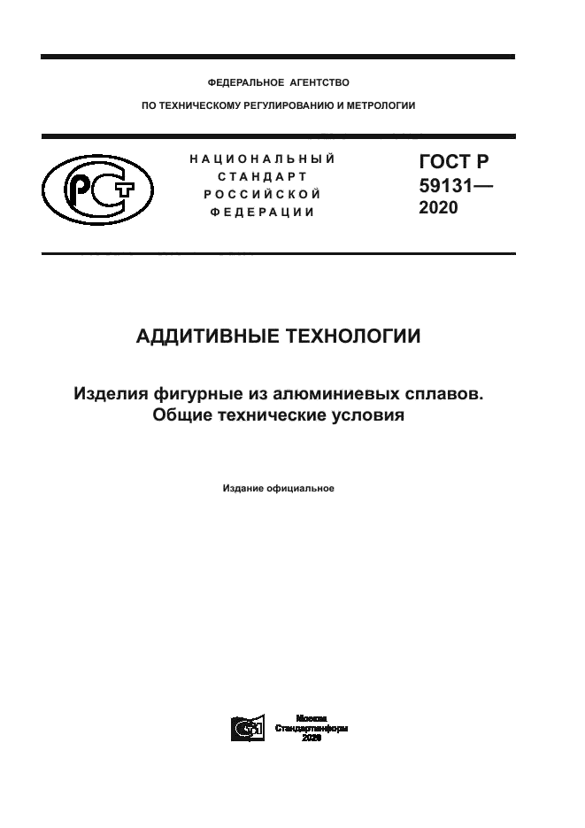 ГОСТ Р 59131-2020