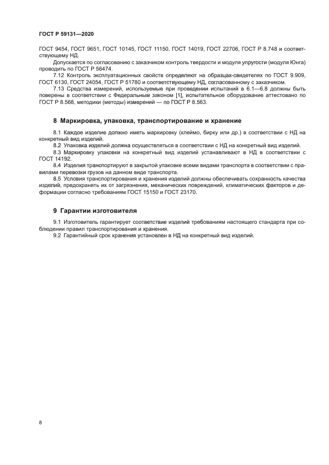 ГОСТ Р 59131-2020