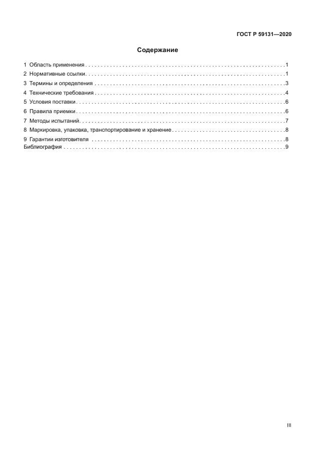ГОСТ Р 59131-2020