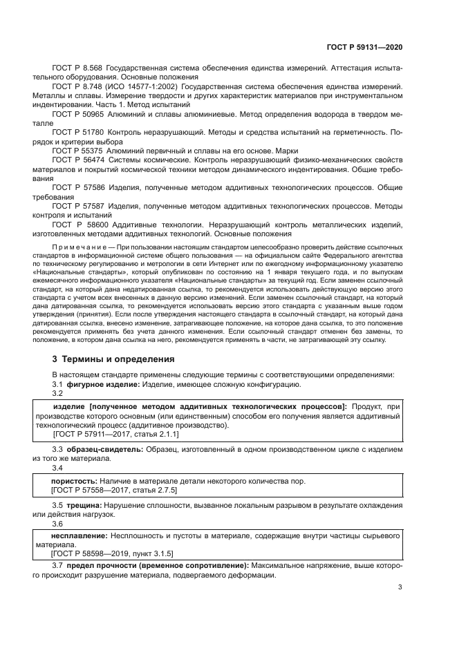 ГОСТ Р 59131-2020