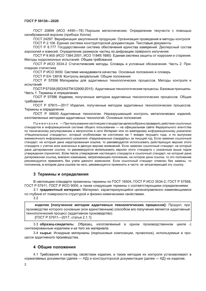 ГОСТ Р 59130-2020