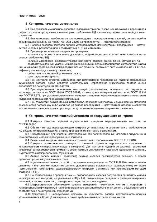 ГОСТ Р 59130-2020