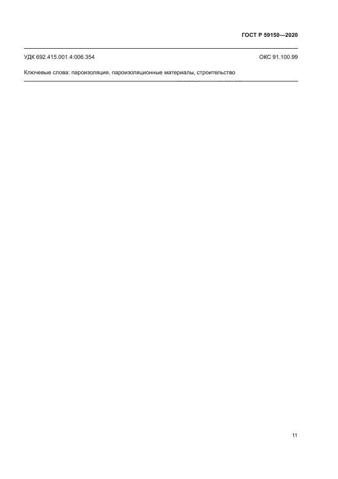 ГОСТ Р 59150-2020