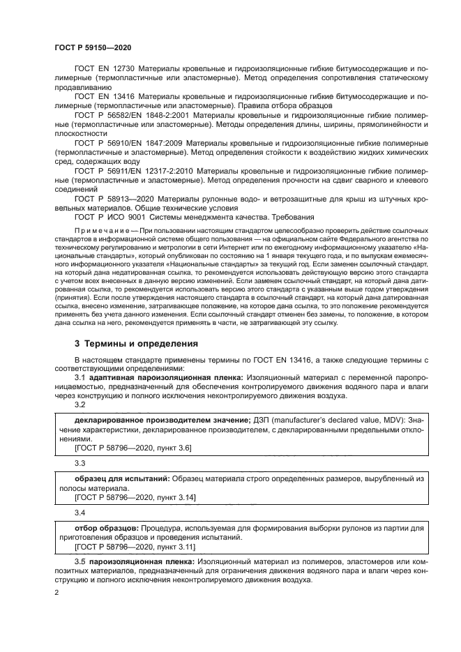 ГОСТ Р 59150-2020